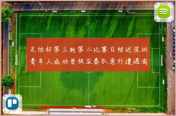 足协杯第三轮第二比赛日综述深圳青年人成功晋级亚泰队意外遭遇淘汰