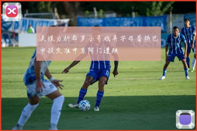 美媒分析希罗小号戏弄字母哥热巴中投失准申京阿门遭殃