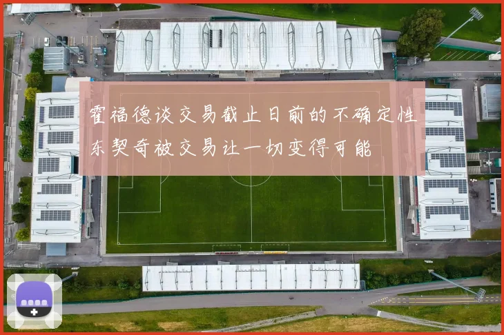 霍福德谈交易截止日前的不确定性东契奇被交易让一切变得可能