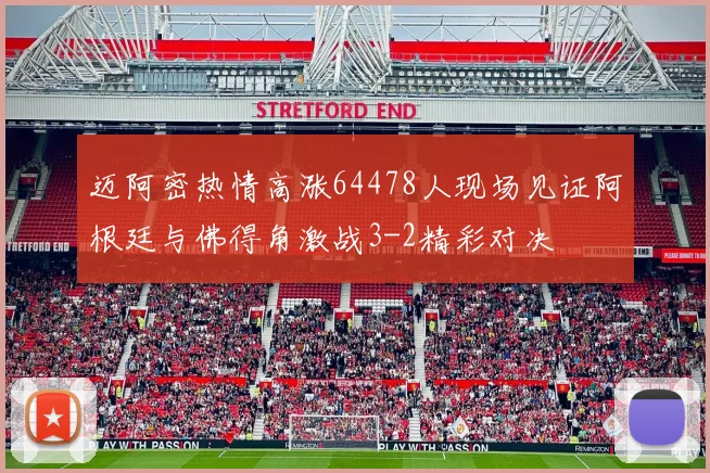 迈阿密热情高涨64478人现场见证阿根廷与佛得角激战3-2精彩对决